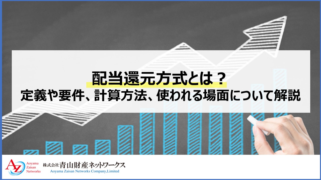 配当還元方式とは？定義や要件、計算方法、使われる場面について解説