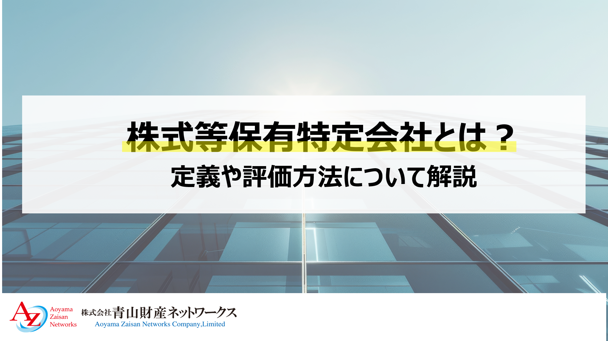 株式等保有特定会社とは？定義や評価方法について解説