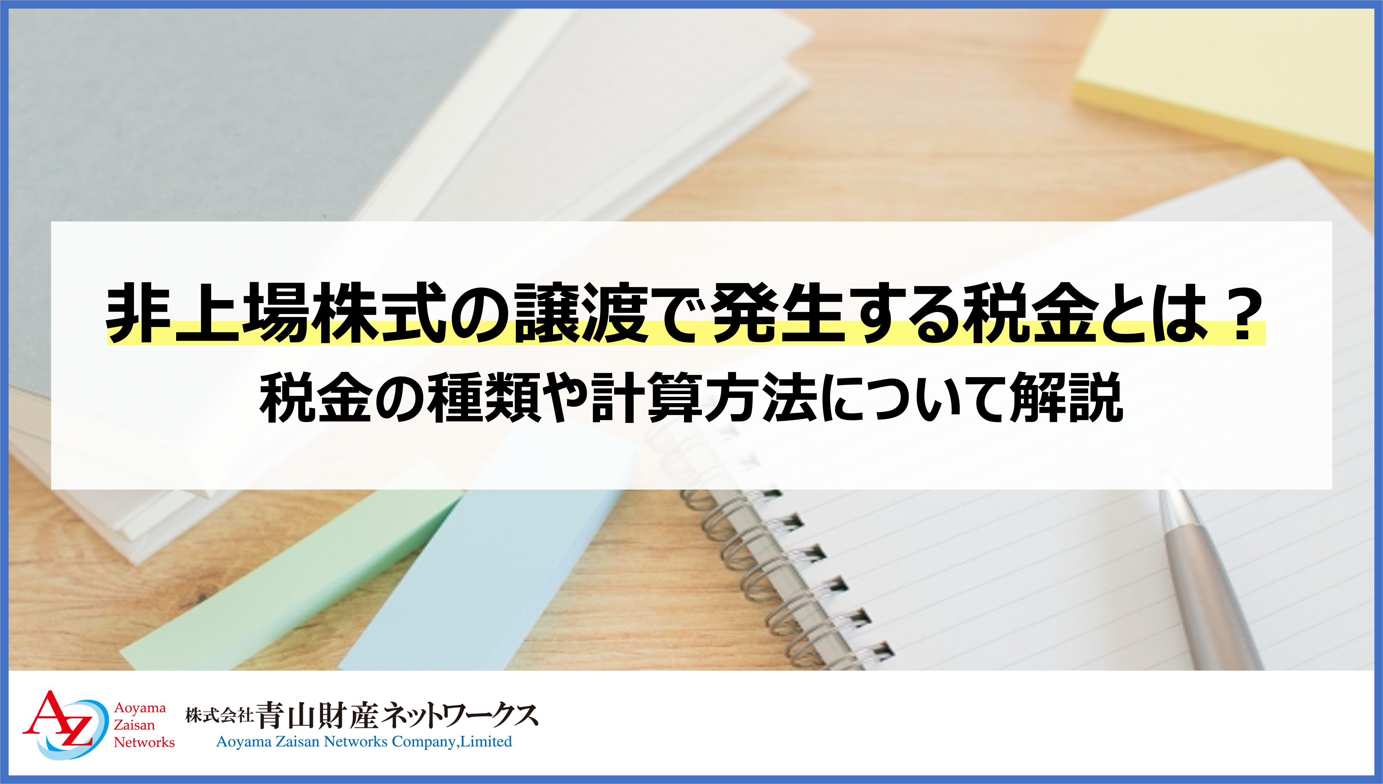 非上場株式の譲渡で発生する税金とは？税金の種類や計算方法について解説