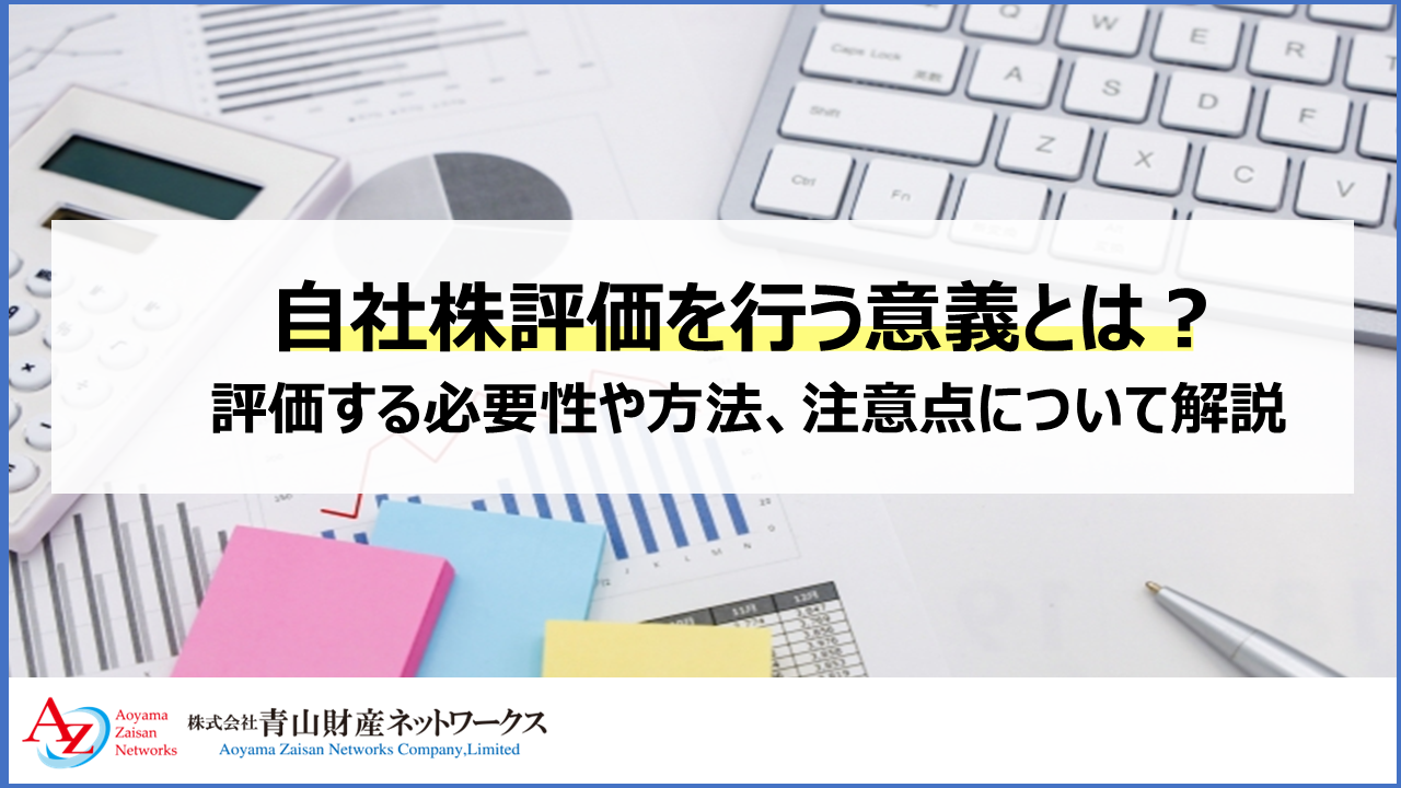 自社株評価を行う意義とは？評価する必要性や方法、注意点について解説