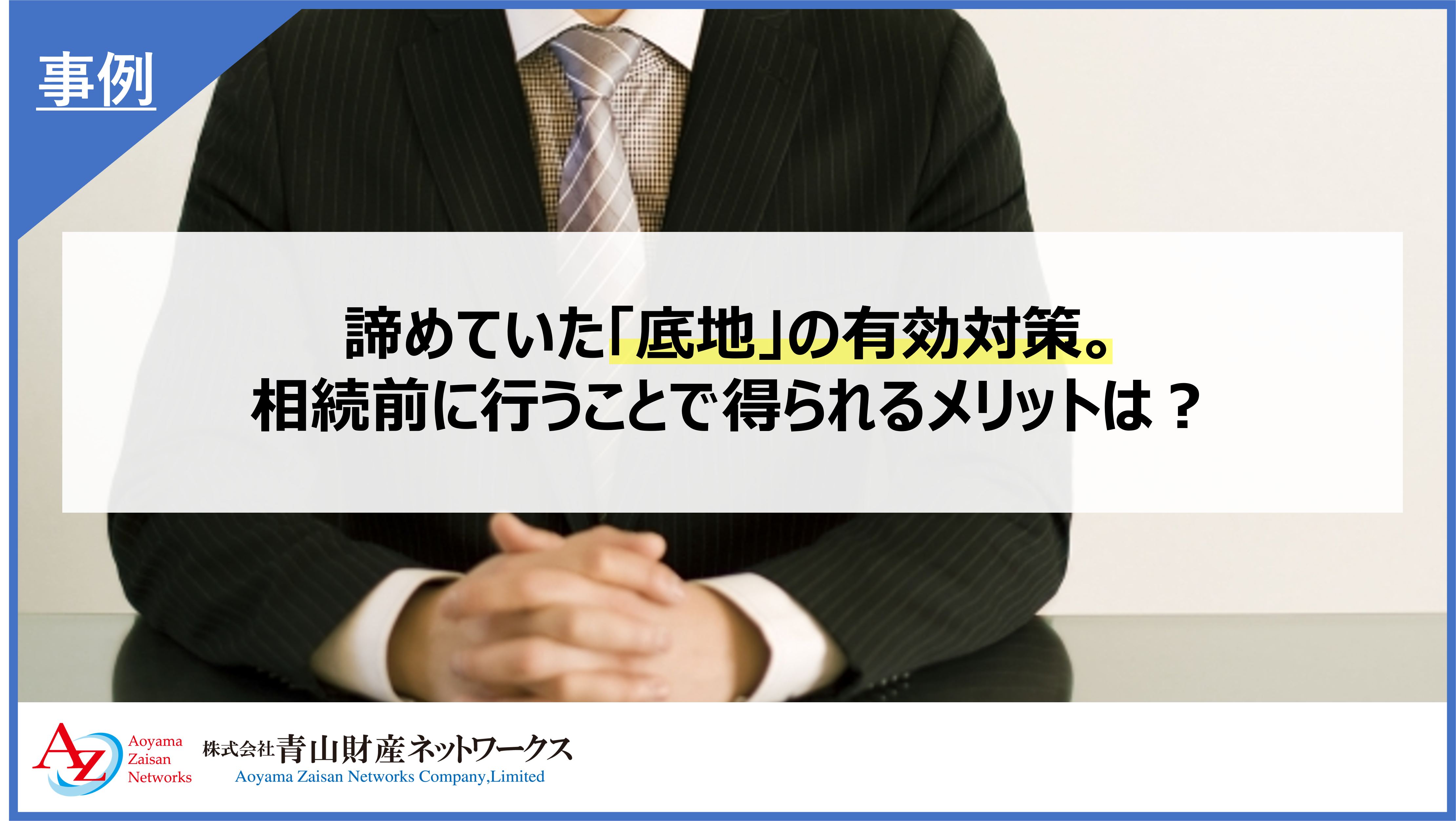 諦めていた「底地」の有効対策。相続前に行うことで得られるメリットとは？