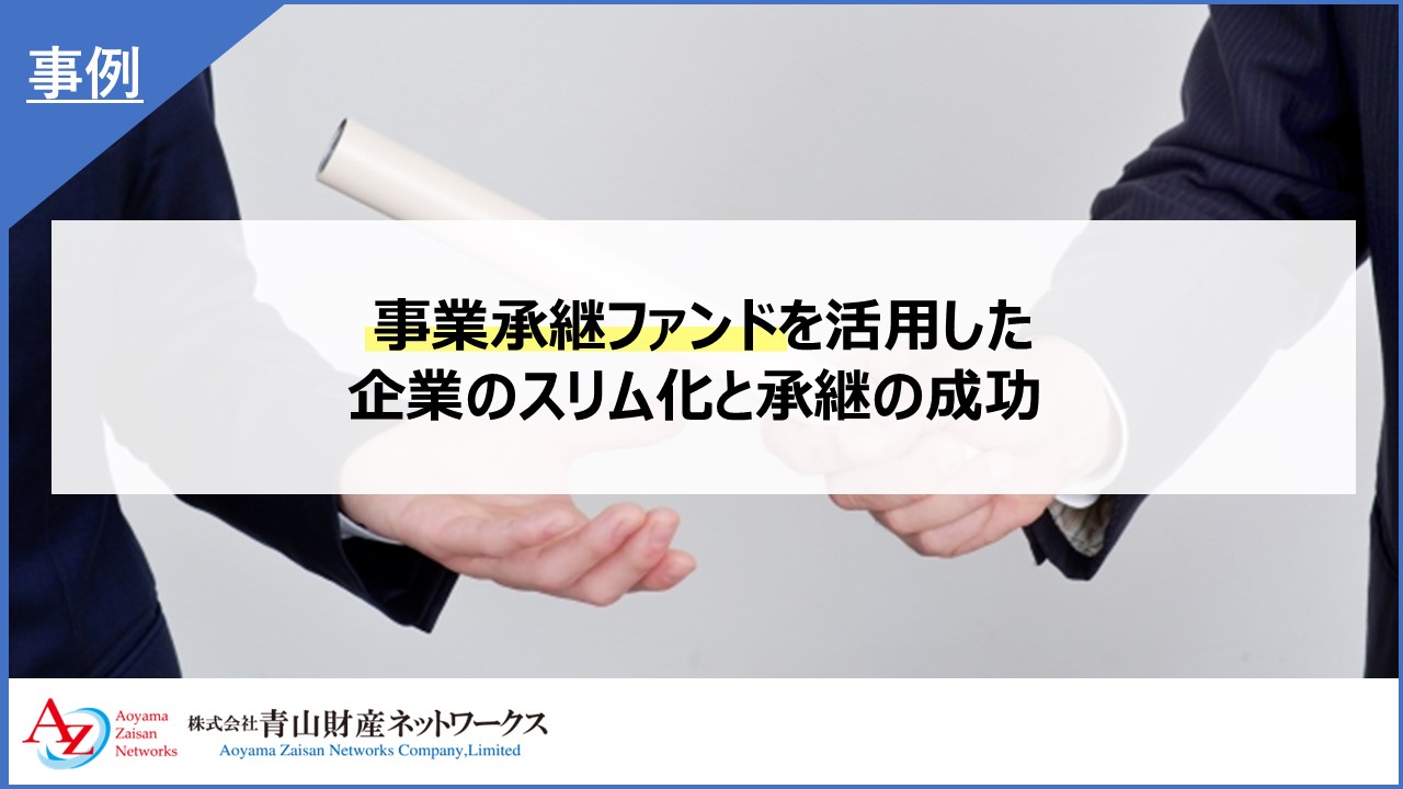 事業承継ファンドを活用した企業のスリム化と承継の成功 