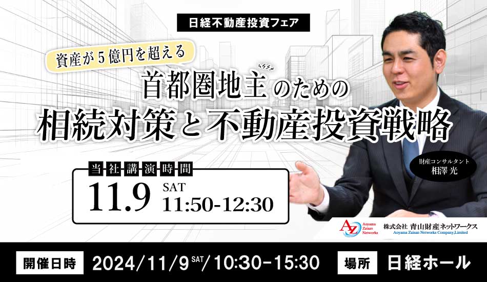 日経不動産投資フェア2024東京　資産が5億円を超える首都圏地主のための相続対策と不動産投資戦略