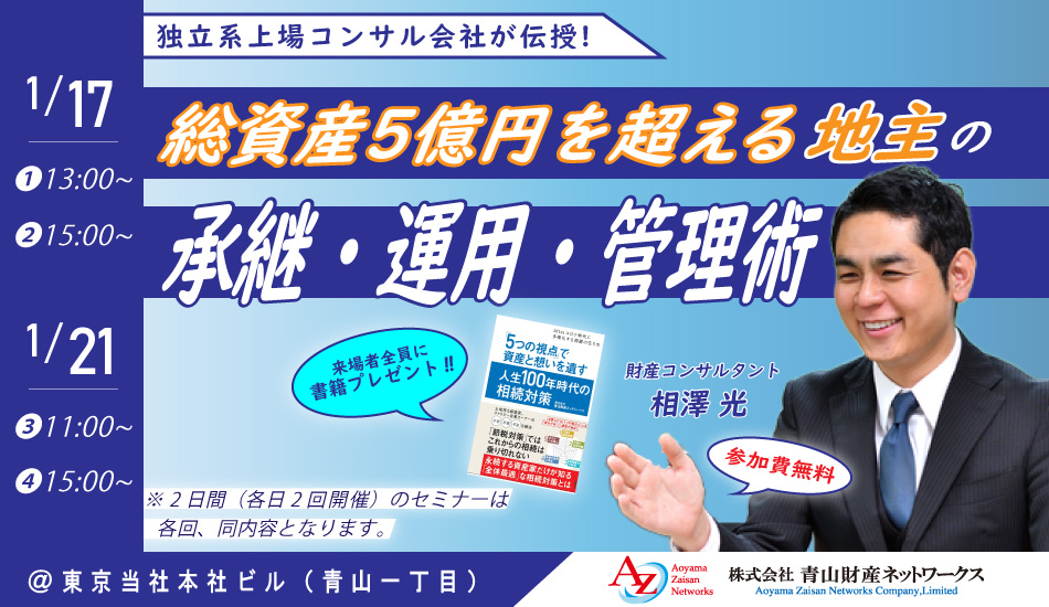 独立系上場コンサル会社が伝授　総資産5億円を超える地主の承継・運用・管理術