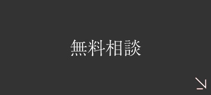 無料相談