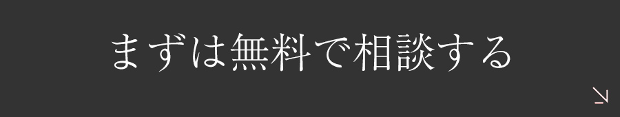 まずは無料で相談する