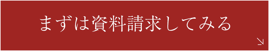 まずは資料請求してみる