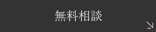 無料相談