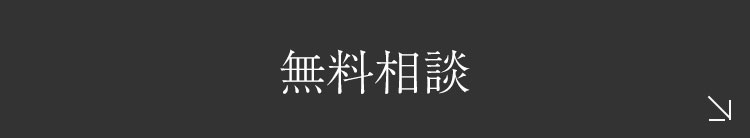 無料相談