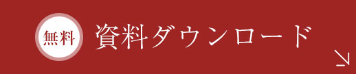 資料請求