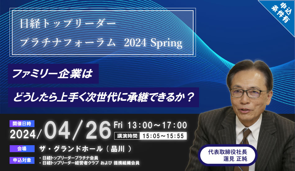 【4月26日(金)開催】日経トップリーダー主催「プラチナフォーラム＋2024 Spring」に弊社代表の蓮見が登壇いたします