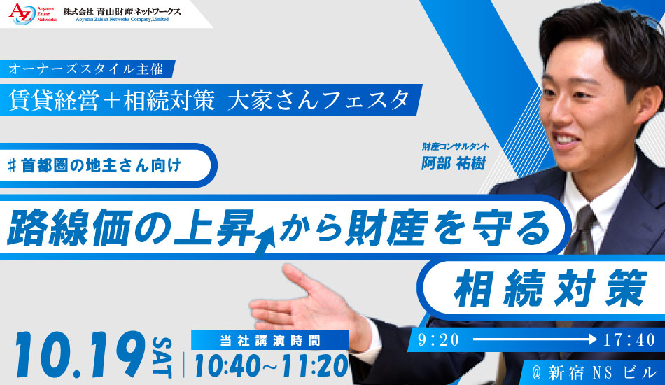 【セミナー終了】大家さんフェスタ2024秋　首都圏の地主さん向け～路線価の上昇から財産を守る相続対策～