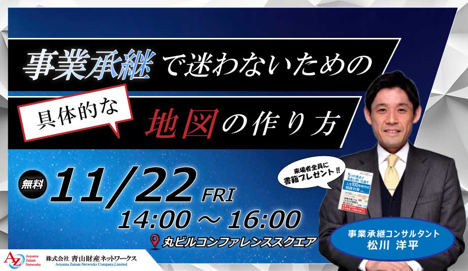 【11/22(金) 開催＠丸の内】事業承継で迷わないための具体的な地図の作り方