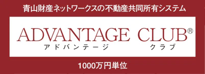 青山財産ネットワークスの不動産共同所有システム「ADVANTAGE CLUB®」