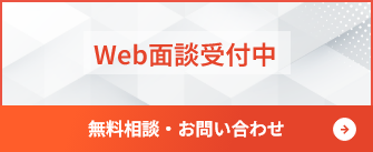 Web面談受付中 無料相談・お問い合わせ